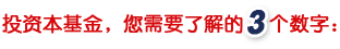 投资本基金，您需要了解的4个数字：