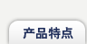 产品特点