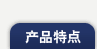 产品特点
