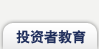 投资者教育