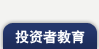 投资者教育