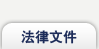 法律文件