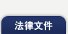 法律文件