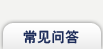 常见问题