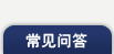 常见问答