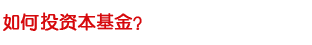 如何合理的投资本基金？